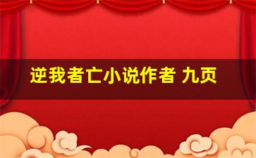 逆我者亡小说作者 九页